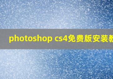 photoshop cs4免费版安装教程